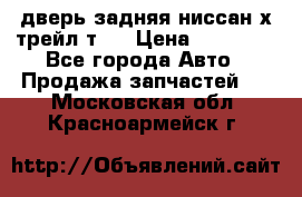 дверь задняя ниссан х трейл т31 › Цена ­ 11 000 - Все города Авто » Продажа запчастей   . Московская обл.,Красноармейск г.